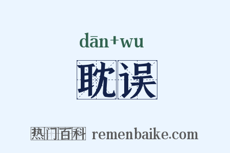 耽误是什么意思的图片